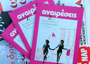 Περιοδικό Αναιρέσεις: «Η ζωή και η καθημερινότητα στη βαρυχειμωνιά του 21ου αιώνα»