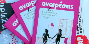 Περιοδικό Αναιρέσεις: «Η ζωή και η καθημερινότητα στη βαρυχειμωνιά του 21ου αιώνα»