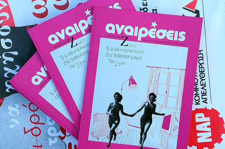 Περιοδικό Αναιρέσεις: «Η ζωή και η καθημερινότητα στη βαρυχειμωνιά του 21ου αιώνα»