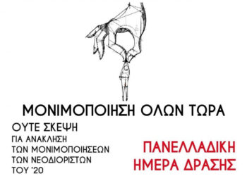 Παρεμβάσεις Δ.Ε:  Δευτέρα 12/12 πανελλαδική ημέρα δράσης για την άμεση μονιμοποίηση των νεοδιόριστων