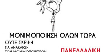 Παρεμβάσεις Δ.Ε:  Δευτέρα 12/12 πανελλαδική ημέρα δράσης για την άμεση μονιμοποίηση των νεοδιόριστων