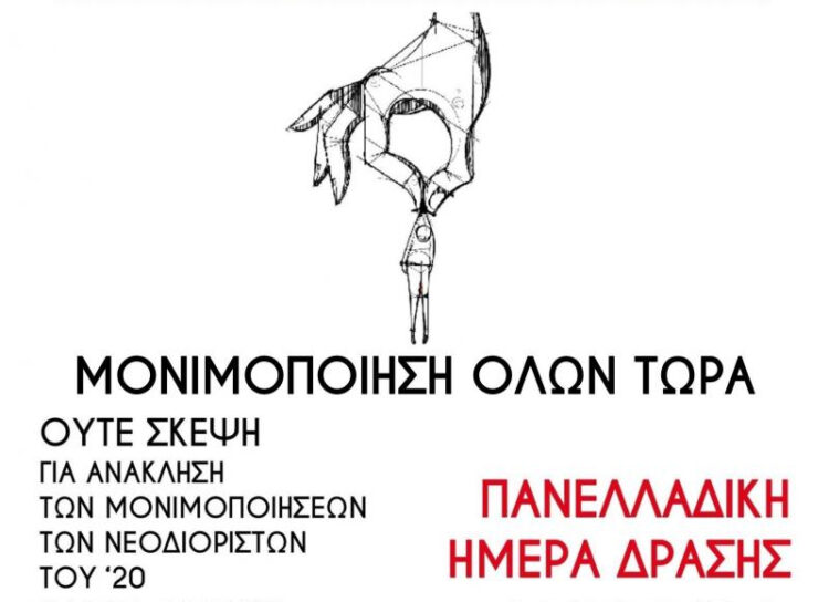Παρεμβάσεις Δ.Ε:  Δευτέρα 12/12 πανελλαδική ημέρα δράσης για την άμεση μονιμοποίηση των νεοδιόριστων