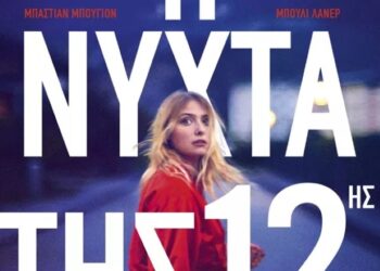 αφίσα ταινίας "Η νύχτα της 12ης"