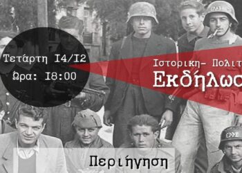Εκδήλωση της Μαχόμενης Ηλιούπολης για τον Δεκέμβρη του ΄44