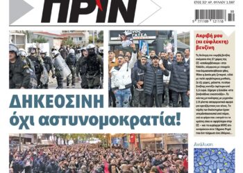 Διαβάστε στο Πριν που κυκλοφορεί το διήμερο 10-11 Δεκεμβρίου