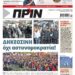 Διαβάστε στο Πριν που κυκλοφορεί το διήμερο 10-11 Δεκεμβρίου