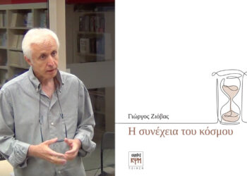H ποιητική «συνέχεια του κόσμου» του Γιώργου Ζιόβα