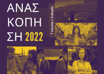 7 ταινίες και 3 σειρές που ξεχώρισαν το 2022