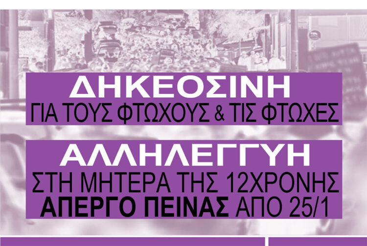 Να γυρίσει πίσω η μητέρα τους ζητάνε τα αδέρφια της 12χρονης από τον Κολωνό