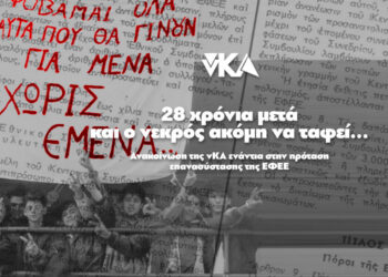 ΕΦΕΕ: 28 χρόνια μετά και ο νεκρός ακόμα να ταφεί…