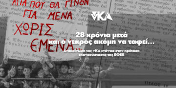 ΕΦΕΕ: 28 χρόνια μετά και ο νεκρός ακόμα να ταφεί…