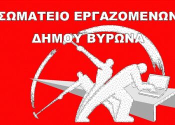 Βύρωνας: Προσωρινοί εργαζόμενοι για πάσα… εργασία