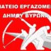 Βύρωνας: Προσωρινοί εργαζόμενοι για πάσα… εργασία