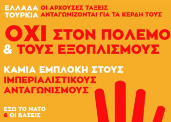 Εκδήλωση-συζήτηση για τον ελληνοτουρκικό αστικό ανταγωνισμό στις 11 Ιανουαρίου στο Ίλιον Plus