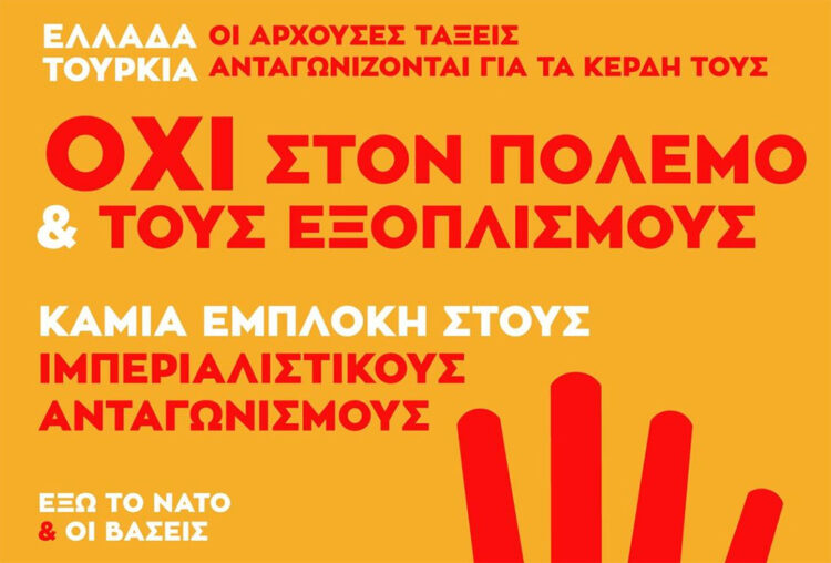 Εκδήλωση-συζήτηση για τον ελληνοτουρκικό αστικό ανταγωνισμό στις 11 Ιανουαρίου στο Ίλιον Plus