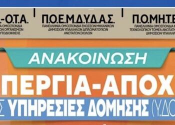 Νόμιμη η απεργία-αποχή στις Υπηρεσίες Δόμησης