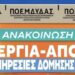 Νόμιμη η απεργία-αποχή στις Υπηρεσίες Δόμησης