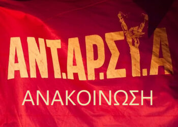 Σχόλιο της ΑΝΤΑΡΣΥΑ με αφορμή τις δηλώσεις Πολάκη και την παραγγελία εισαγγελικής παρέμβασης