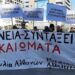 Αλβανοί μετανάστες: Πορεία συλλογικής διεκδίκησης και αγώνα