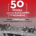 Εκδήλωση νΚΑ: 50 χρόνια από την κατάληψη της Νομικής