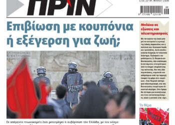 Διαβάστε στο Πριν που κυκλοφορεί το τριήμερο 24-26.2