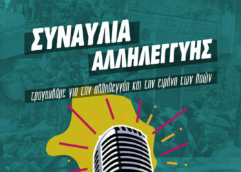 Αναβάλλεται η συναυλία αλληλεγγύης για τους σεισμόπληκτους λαούς σε Τουρκία και Συρία