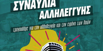 Αναβάλλεται η συναυλία αλληλεγγύης για τους σεισμόπληκτους λαούς σε Τουρκία και Συρία