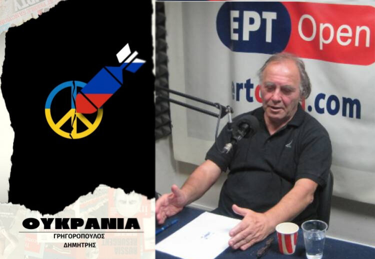 Την Τετάρτη η παρουσίαση του βιβλίου του Δημήτρη Γρηγορόπουλου για την Ουκρανία