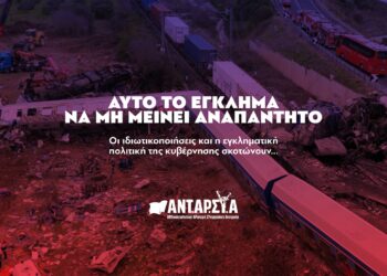 ΑΝΤΑΡΣΥΑ για τη σιδηροδρομική τραγωδία: Οι ιδιωτικοποιήσεις και η εγκληματική πολιτική της κυβέρνησης σκοτώνουν