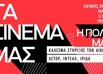 Κυβέρνηση-κεφάλαιο σκοτώνουν τα σινεμά, μέρα δράσης η Κυριακή