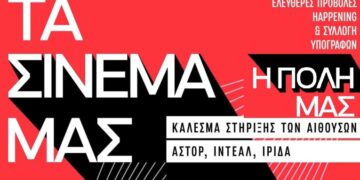 Κυβέρνηση-κεφάλαιο σκοτώνουν τα σινεμά, μέρα δράσης η Κυριακή