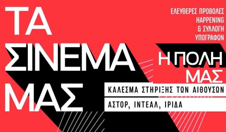 Κυβέρνηση-κεφάλαιο σκοτώνουν τα σινεμά, μέρα δράσης η Κυριακή