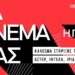 Κυβέρνηση-κεφάλαιο σκοτώνουν τα σινεμά, μέρα δράσης η Κυριακή