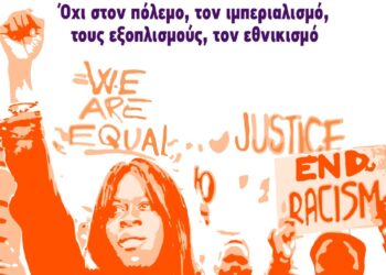 Σάββατο 18 Μάρτη: Αντιρατσιστικό συλλαλητήριο και πορεία στη Βουλή