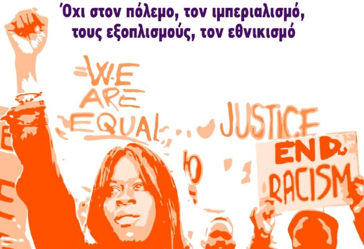 Σάββατο 18 Μάρτη: Αντιρατσιστικό συλλαλητήριο και πορεία στη Βουλή