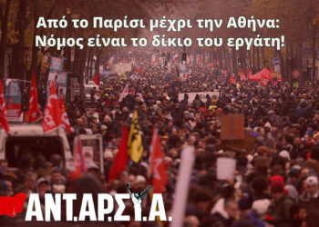 ΑΝΤΑΡΣΥΑ: Από το Παρίσι μέχρι την Αθήνα: Νόμος είναι το δίκιο του εργάτη!