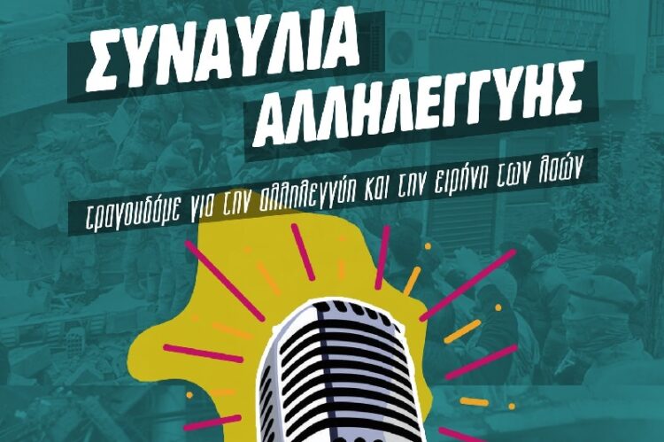 Αναιρέσεις: Σήμερα η συναυλία αλληλεγγύης στους λαούς Τουρκίας και Συρίας