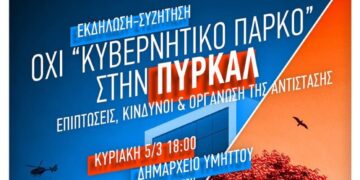 Αναβάλλεται η εκδήλωση για την ΠΥΡΚΑΛ