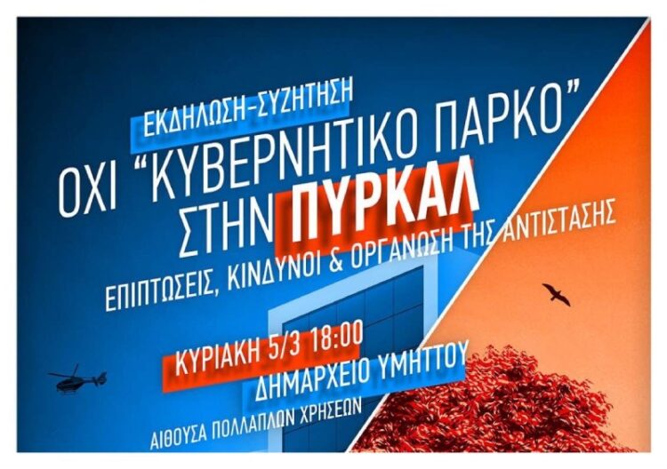 Αναβάλλεται η εκδήλωση για την ΠΥΡΚΑΛ