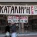 Κατάληψη ΡΕΞ: Εκβιαστική ανακοίνωση διοίκησης Εθνικού Θεάτρου – Απάντηση με τριήμερο φεστιβάλ