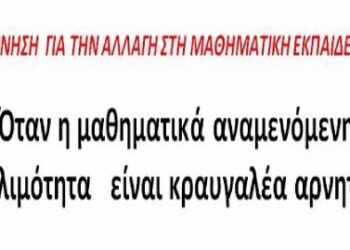 Στην εκλογική μάχη η Κίνηση για την Αλλαγή στη Μαθηματική Εταιρεία