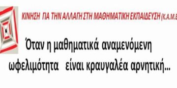 Στην εκλογική μάχη η Κίνηση για την Αλλαγή στη Μαθηματική Εταιρεία