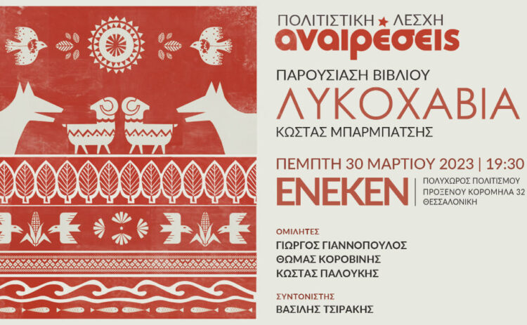 Η Λέσχη Αναιρέσεις παρουσιάζει το βιβλίο του Κ. Μπαρμπάτση «Λυκοχαβιά» στη Θεσσαλονίκη