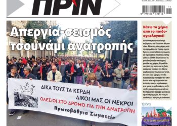 Διαβάστε στο Πριν που κυκλοφορεί το διήμερο 11-12.3
