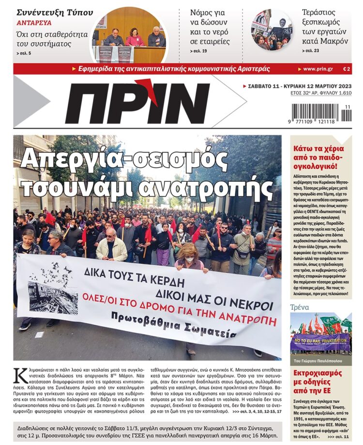 Διαβάστε στο Πριν που κυκλοφορεί το διήμερο 11-12.3