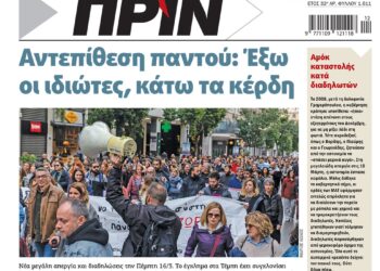 Διαβάστε στο Πριν που κυκλοφορεί το διήμερο 18-19.3