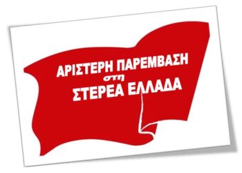 Αριστερή Παρέμβαση στη Στερεά Ελλάδα: Δεν είναι η κατάρα των Τεμπών – Είναι οι νόμοι των κερδών