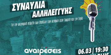 Τη Δευτέρα 6/3 η συναυλία αλληλεγγύης στους σεισμόπληκτους Τουρκίας-Συρίας