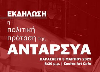 Τρίκαλα: Εκδήλωση – παρουσίαση πολιτικής πρότασης της ΑΝΤΑΡΣΥΑ