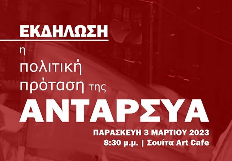 Τρίκαλα: Εκδήλωση – παρουσίαση πολιτικής πρότασης της ΑΝΤΑΡΣΥΑ